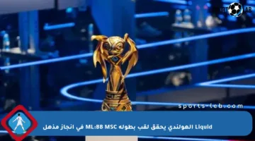 Liquid الهولندي يحقق لقب بطولة ML:BB MSC في إنجاز مذهل